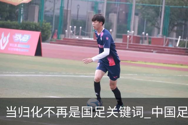 当归化不再是国足关键词 中国足球根基还是本土青训