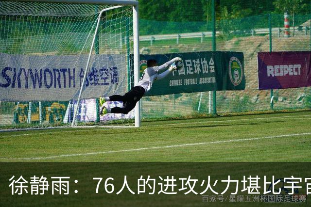 徐静雨：76人的进攻火力堪比宇宙勇 是本赛季最具观赏性的球队