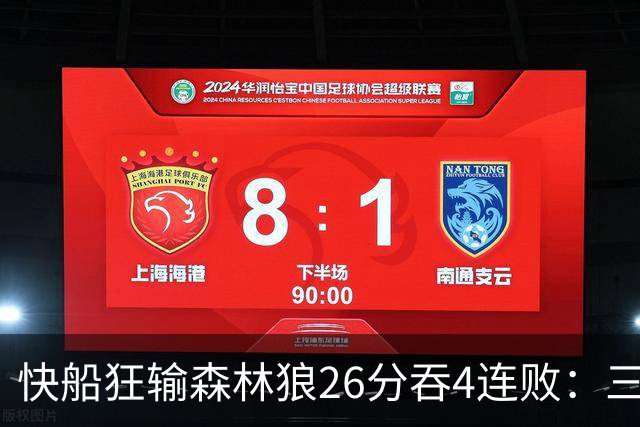 快船狂输森林狼26分吞4连败：三球24+7 麦丹23+6+7加兰24分