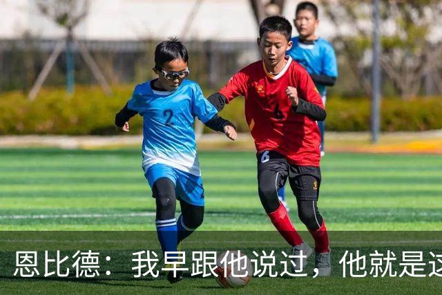 恩比德：我早跟他说过，他就是这支球队的未来