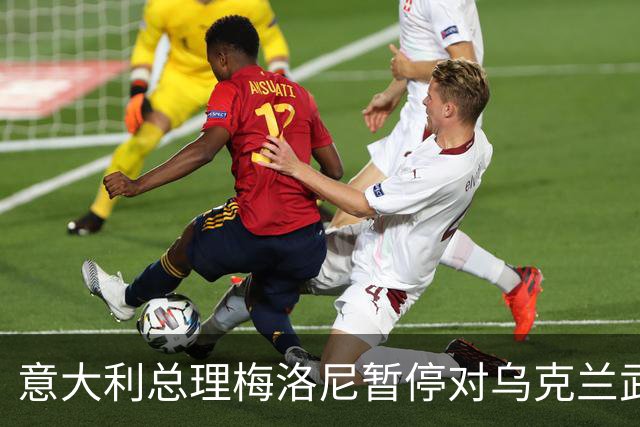 意大利总理梅洛尼暂停对乌克兰武器援助，搁置至美国中期选举之后