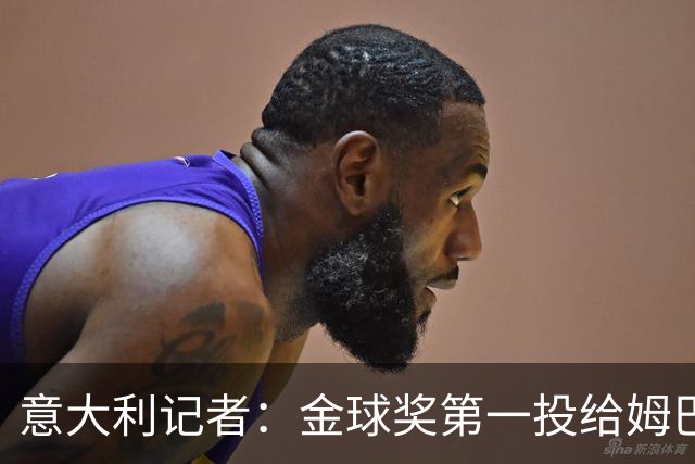 意大利记者：金球奖第一投给姆巴佩是不希望他到退役都拿不到