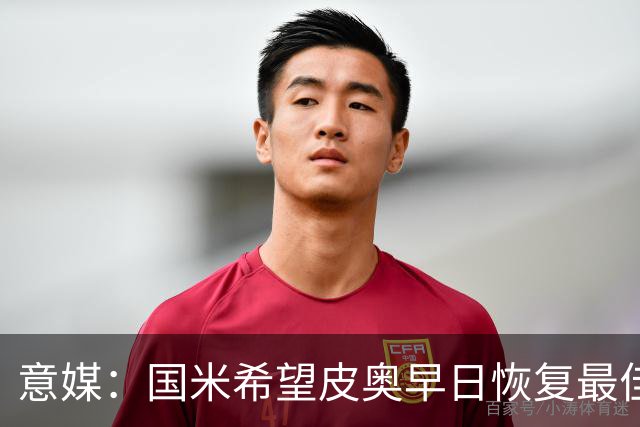 意媒：国米希望皮奥早日恢复最佳状态，以便让图拉姆继续休息