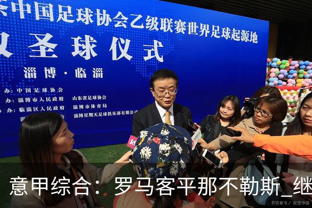 意甲综合：罗马客平那不勒斯 继续保持不败