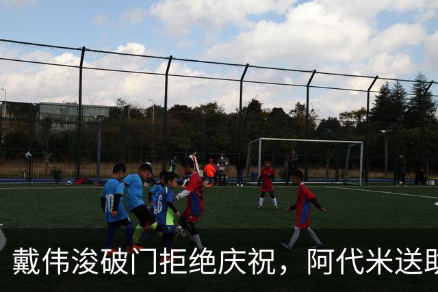 戴伟浚破门拒绝庆祝，阿代米送助攻，新鹏城1-0领先申花