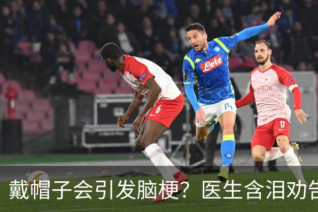 戴帽子会引发脑梗？医生含泪劝告：65岁以后，这5件事一定要注意