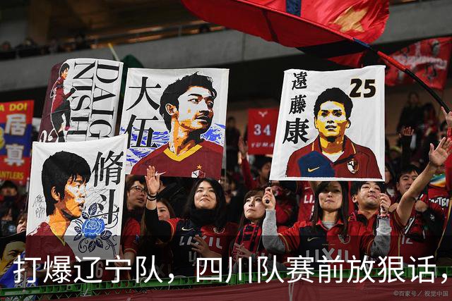打爆辽宁队，四川队赛前放狠话，要一黑到底冲第一