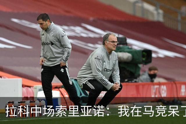 拉科中场索里亚诺：我在马竞呆了近13年，这里永远是我的家