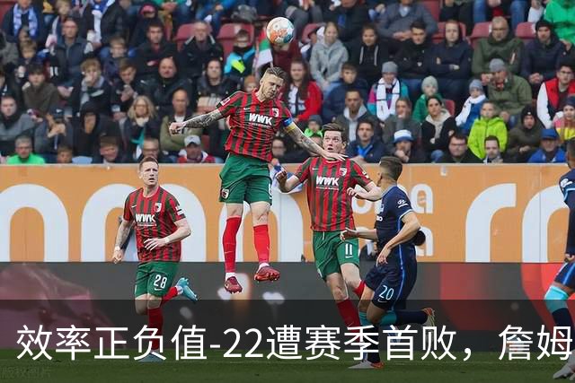 效率正负值-22遭赛季首败，詹姆斯打中锋可能真的行不通