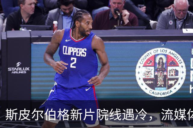 斯皮尔伯格新片院线遇冷，流媒体登顶美国榜