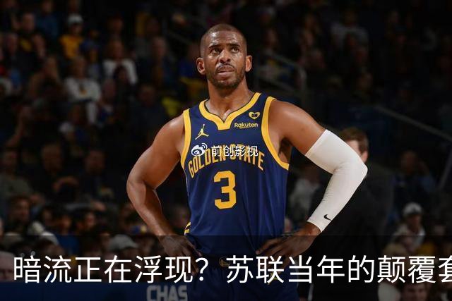 暗流正在浮现？苏联当年的颠覆套路重现中国，接连怪事更值得警惕