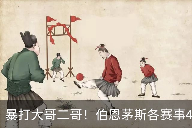 暴打大哥二哥！伯恩茅斯各赛事4连胜全部零封：3-0米兰、3-0曼联