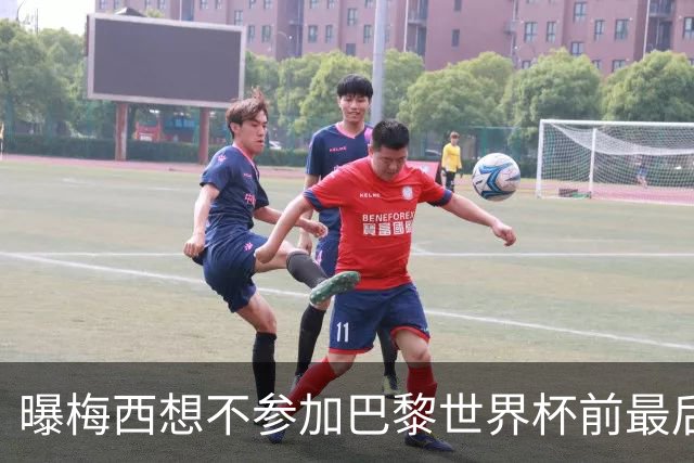 曝梅西想不参加巴黎世界杯前最后1战 为保护身体
