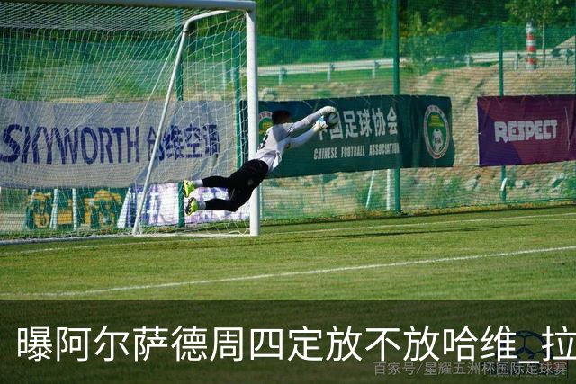 曝阿尔萨德周四定放不放哈维 拉波尔塔或需亲自前往