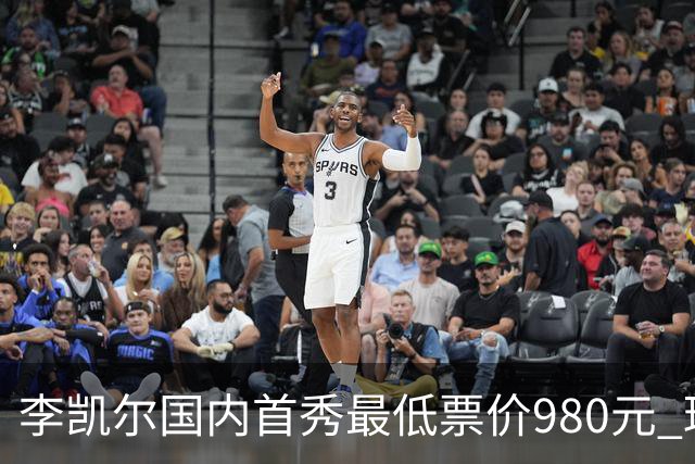 李凯尔国内首秀最低票价980元 球迷直呼太贵了