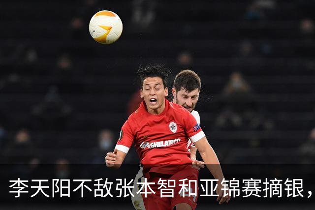 李天阳不敌张本智和亚锦赛摘银，国乒亚锦赛4金3银收官
