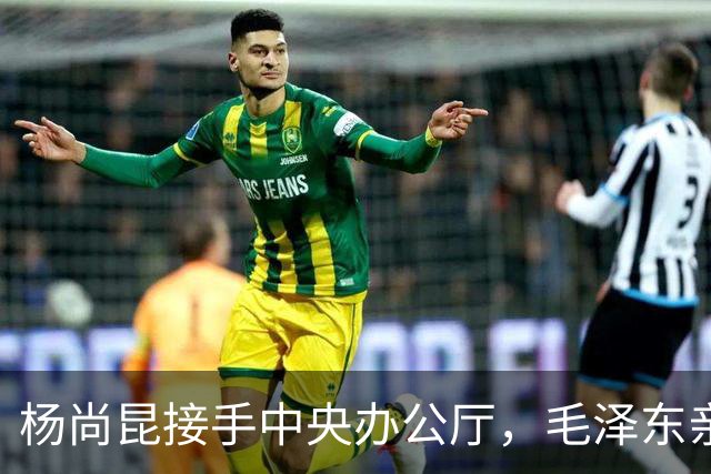 杨尚昆接手中央办公厅，毛泽东亲笔签名托叶剑英转交特别委任状！