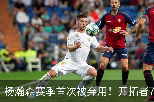 杨瀚森赛季首次被弃用！开拓者7人上双逆转国王 小萨26+19+10