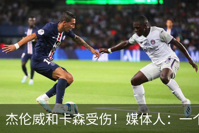 杰伦威&卡森受伤！媒体人：一个副攻一个铁闸 摧毁式的打击