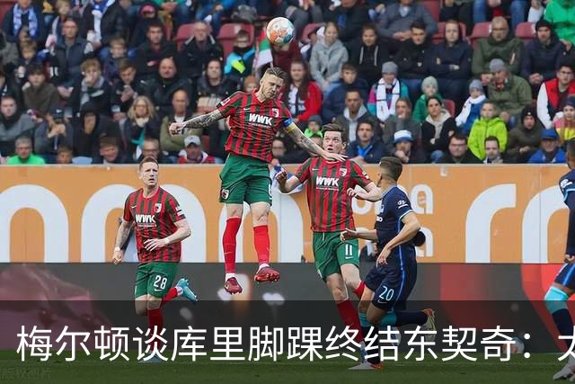 梅尔顿谈库里脚踝终结东契奇：太疯狂了 我肯定会去看录像回放的