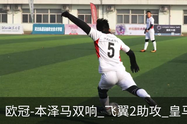 欧冠-本泽马双响 飞翼2助攻 皇马2-1双杀矿工领跑