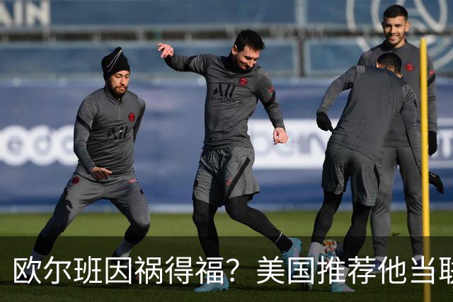 欧尔班因祸得福？美国推荐他当联合国秘书长，中俄也接纳？