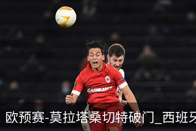 欧预赛-莫拉塔桑切特破门 西班牙2-0苏格兰