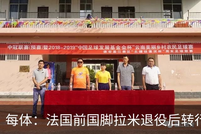 每体：法国前国脚拉米退役后转行当戏剧演员
