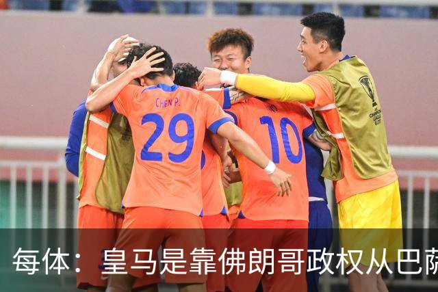 每体：皇马是靠佛朗哥政权从巴萨抢走的迪斯蒂法诺
