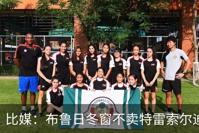 比媒：布鲁日冬窗不卖特雷索尔迪，天价报价也不放人