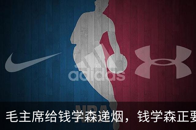 毛主席给钱学森递烟，钱学森正要接，主席却突然收回：自力更生！