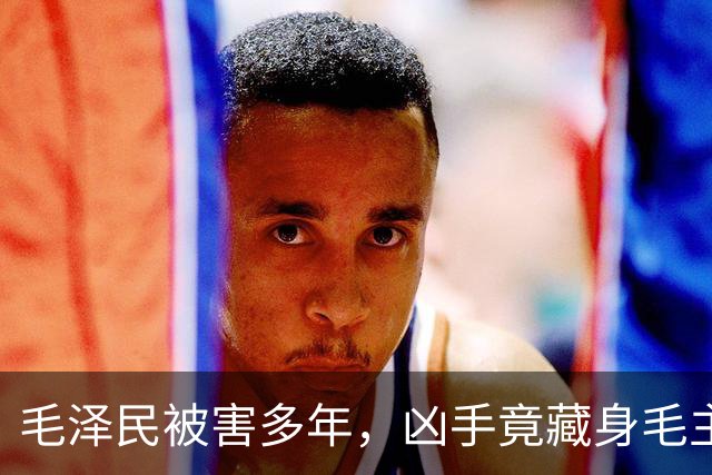 毛泽民被害多年，凶手竟藏身毛主席“眼皮底下”卖烟，最终结局如何？