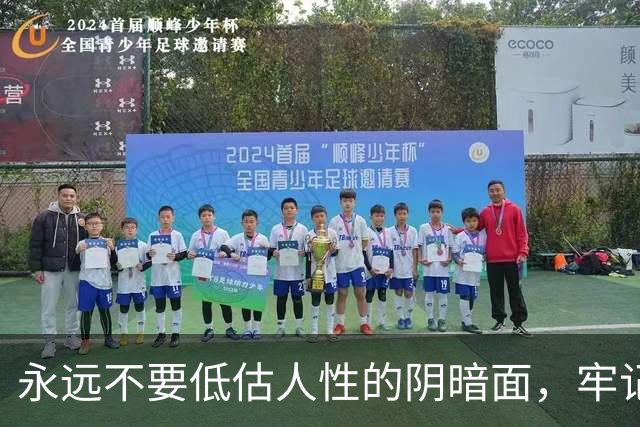 永远不要低估人性的阴暗面，牢记这19条，没人再敢算计你