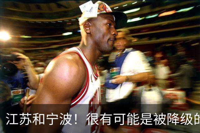 江苏和宁波！很有可能是被降级的两支球队
