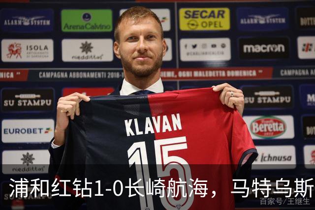 浦和红钻1-0长崎航海，马特乌斯-萨维奥一击制胜