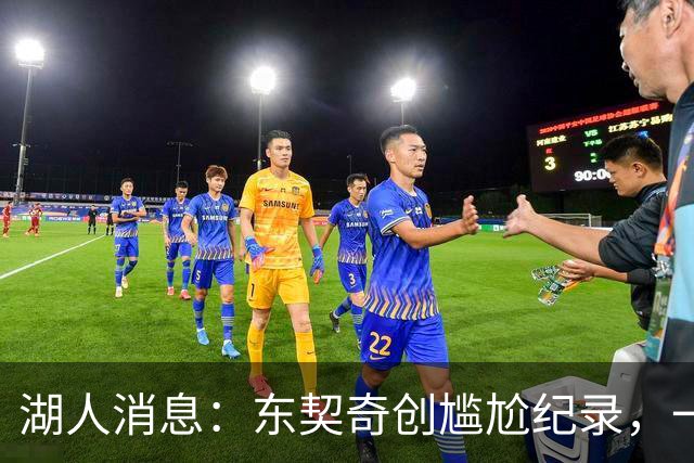 湖人消息：东契奇创尴尬纪录，一大隐患浮现，战爵士出场更新