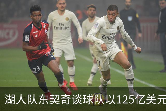 湖人队东契奇谈球队以125亿美元天价出售：已习惯了各种重大变化
