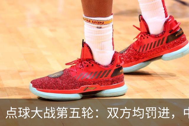 点球大战第五轮：双方均罚进，中国4-3乌兹别克斯坦赢得比赛