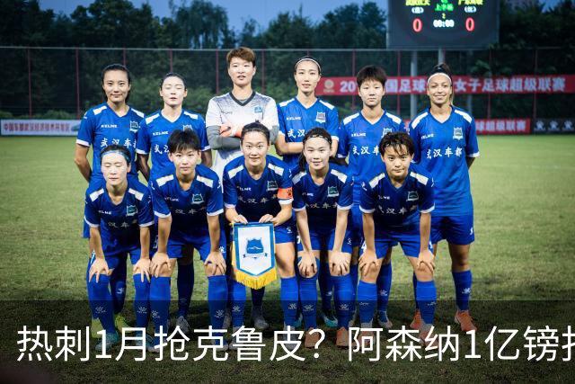 热刺1月抢克鲁皮？阿森纳1亿镑报价考验伯恩茅斯