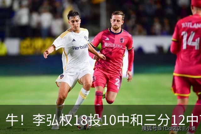 牛！李弘权18投10中&三分12中7砍下27分6板1断