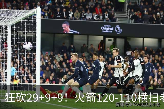 狂砍29+9+9！火箭120-110横扫老鹰，看数据：他是头号功臣！