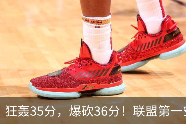 狂轰35分，爆砍36分！联盟第一空砍王诞生，9换1交易亏大了