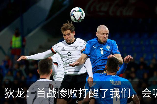 狄龙：首战惨败打醒了我们，会吸取教训迎战勇士