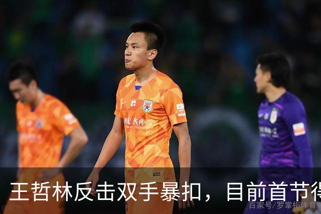 王哲林反击双手暴扣，目前首节得到6分4篮板