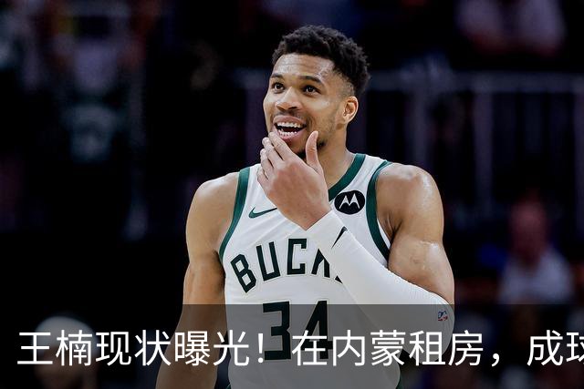 王楠现状曝光！在内蒙租房，成球队主帅，资产查封被带走早有真相