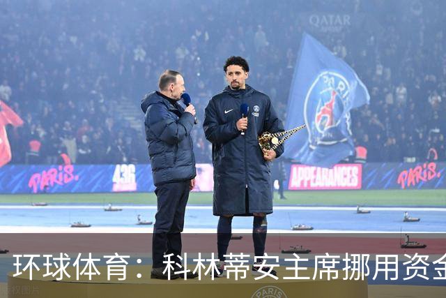 环球体育：科林蒂安主席挪用资金指控被司法驳回