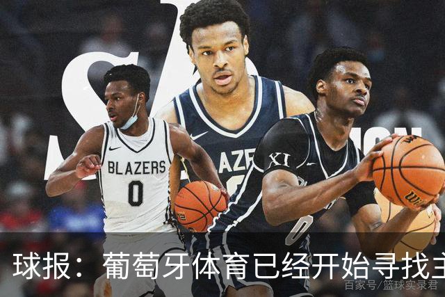 球报：葡萄牙体育已经开始寻找主帅鲁伊-博尔赫斯的继任者