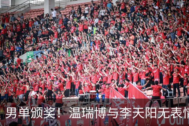 男单颁奖！温瑞博与李天阳无表情，张本智和狂笑与颁奖嘉宾畅谈！