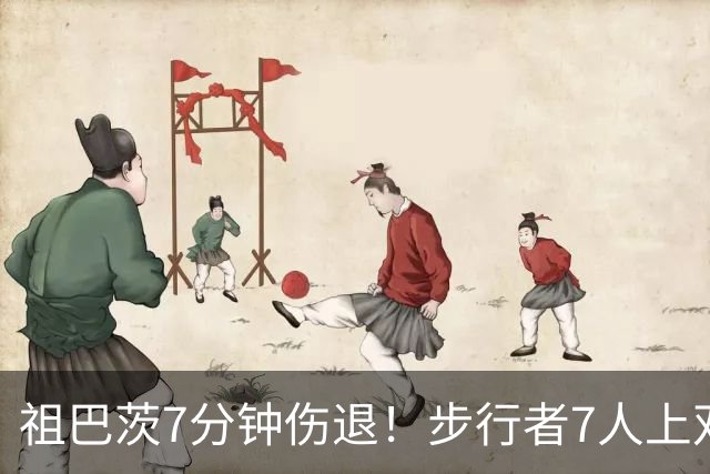 祖巴茨7分钟伤退！步行者7人上双送篮网3连败 哈利伯顿24+10
