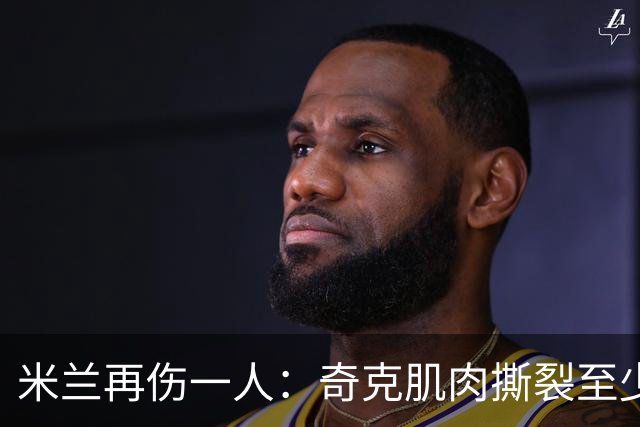 米兰再伤一人：奇克肌肉撕裂至少缺阵两周，一线队8人倒下